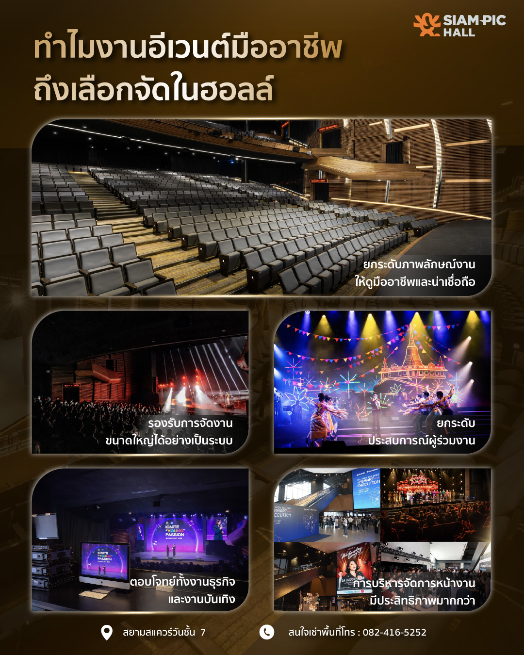 ทำไมต้องจัดอีเวนต์ในฮอลล์ SiamPic Hall